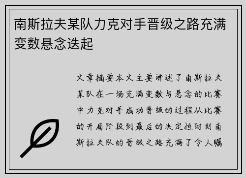 南斯拉夫某队力克对手晋级之路充满变数悬念迭起