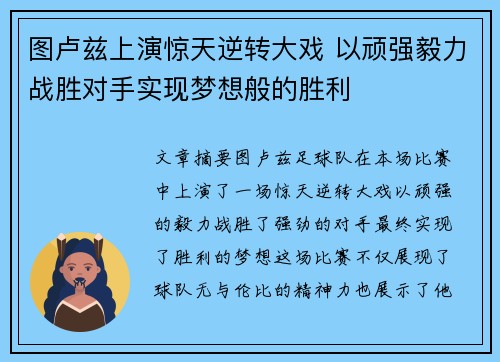 图卢兹上演惊天逆转大戏 以顽强毅力战胜对手实现梦想般的胜利