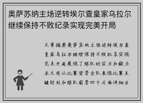 奥萨苏纳主场逆转埃尔查皇家乌拉尔继续保持不败纪录实现完美开局