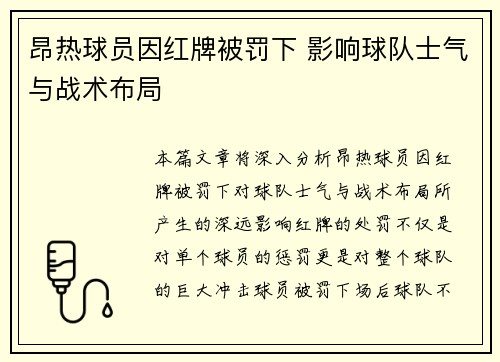 昂热球员因红牌被罚下 影响球队士气与战术布局