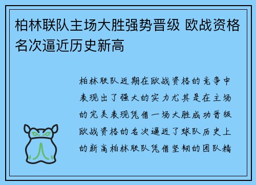 柏林联队主场大胜强势晋级 欧战资格名次逼近历史新高