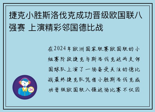 捷克小胜斯洛伐克成功晋级欧国联八强赛 上演精彩邻国德比战