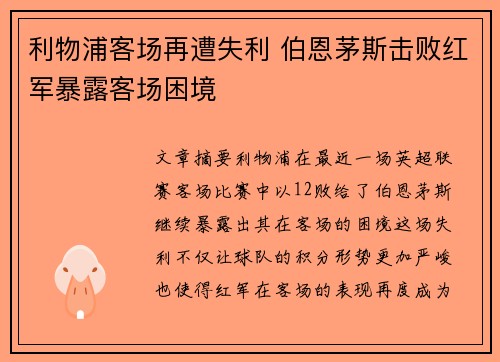 利物浦客场再遭失利 伯恩茅斯击败红军暴露客场困境