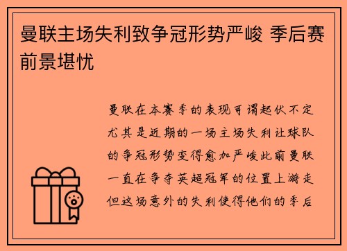 曼联主场失利致争冠形势严峻 季后赛前景堪忧