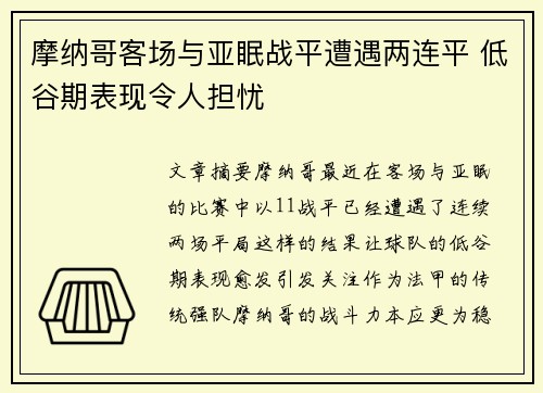 摩纳哥客场与亚眠战平遭遇两连平 低谷期表现令人担忧