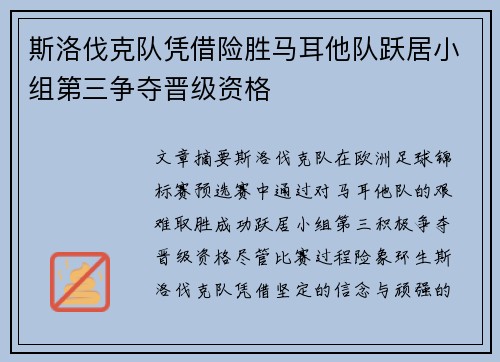 斯洛伐克队凭借险胜马耳他队跃居小组第三争夺晋级资格