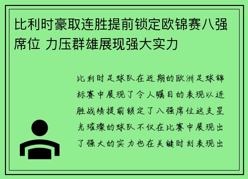 比利时豪取连胜提前锁定欧锦赛八强席位 力压群雄展现强大实力