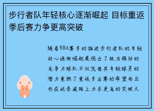 步行者队年轻核心逐渐崛起 目标重返季后赛力争更高突破