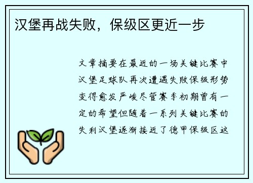 汉堡再战失败，保级区更近一步