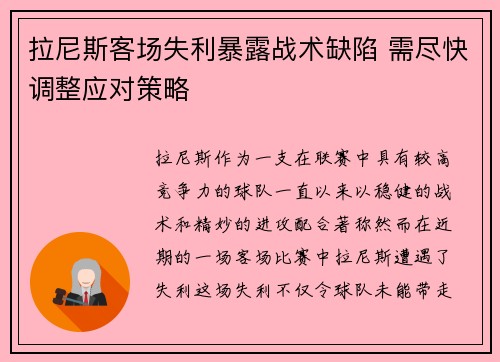 拉尼斯客场失利暴露战术缺陷 需尽快调整应对策略