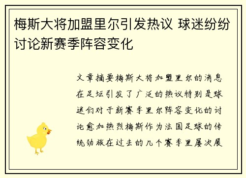 梅斯大将加盟里尔引发热议 球迷纷纷讨论新赛季阵容变化