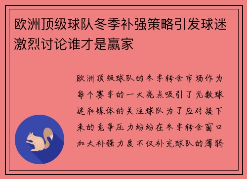 欧洲顶级球队冬季补强策略引发球迷激烈讨论谁才是赢家