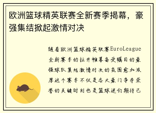 欧洲篮球精英联赛全新赛季揭幕，豪强集结掀起激情对决