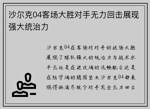 沙尔克04客场大胜对手无力回击展现强大统治力