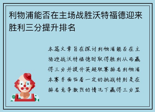 利物浦能否在主场战胜沃特福德迎来胜利三分提升排名