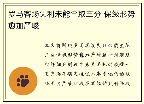 罗马客场失利未能全取三分 保级形势愈加严峻