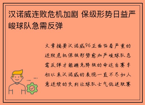 汉诺威连败危机加剧 保级形势日益严峻球队急需反弹
