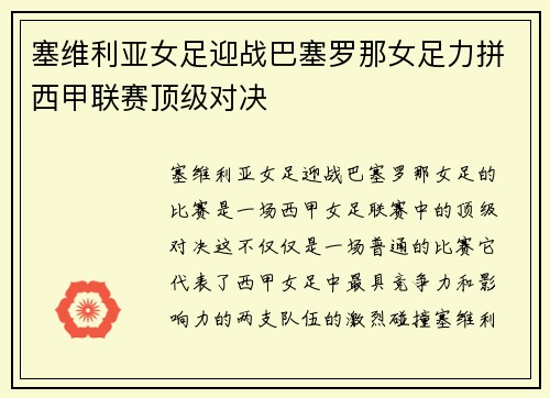 塞维利亚女足迎战巴塞罗那女足力拼西甲联赛顶级对决