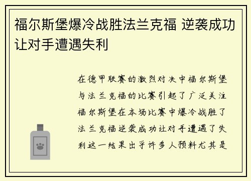 福尔斯堡爆冷战胜法兰克福 逆袭成功让对手遭遇失利
