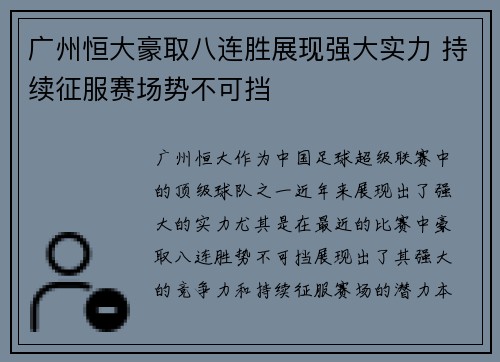 广州恒大豪取八连胜展现强大实力 持续征服赛场势不可挡