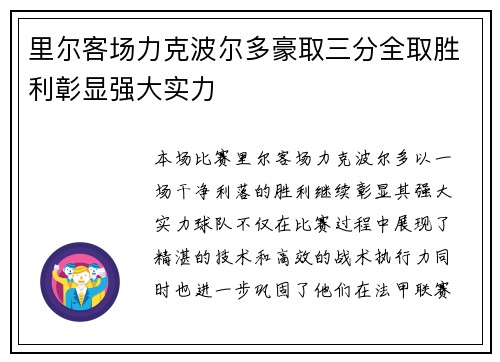 里尔客场力克波尔多豪取三分全取胜利彰显强大实力
