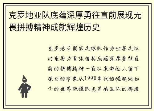 克罗地亚队底蕴深厚勇往直前展现无畏拼搏精神成就辉煌历史