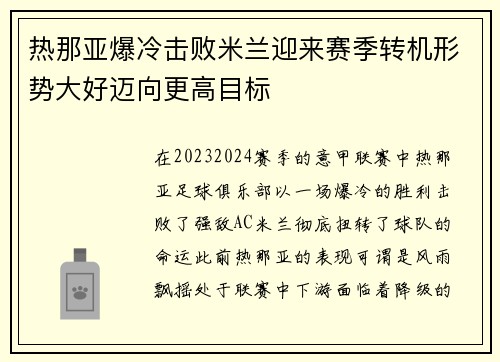 热那亚爆冷击败米兰迎来赛季转机形势大好迈向更高目标