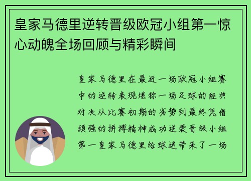 皇家马德里逆转晋级欧冠小组第一惊心动魄全场回顾与精彩瞬间