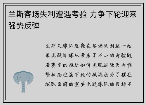 兰斯客场失利遭遇考验 力争下轮迎来强势反弹
