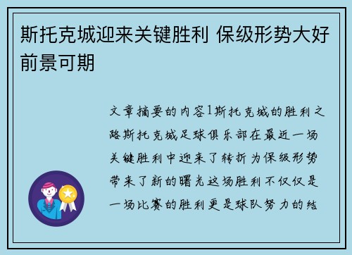斯托克城迎来关键胜利 保级形势大好前景可期