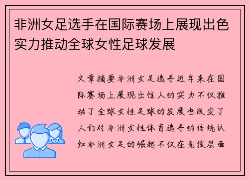非洲女足选手在国际赛场上展现出色实力推动全球女性足球发展