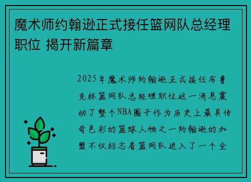魔术师约翰逊正式接任篮网队总经理职位 揭开新篇章