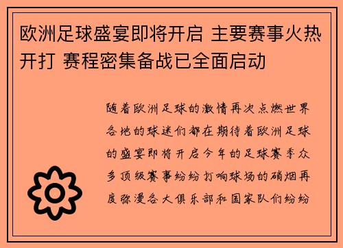 欧洲足球盛宴即将开启 主要赛事火热开打 赛程密集备战已全面启动