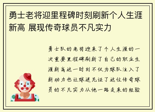勇士老将迎里程碑时刻刷新个人生涯新高 展现传奇球员不凡实力