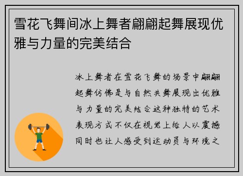 雪花飞舞间冰上舞者翩翩起舞展现优雅与力量的完美结合