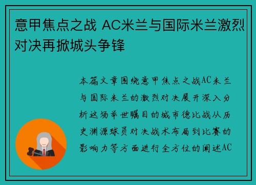 意甲焦点之战 AC米兰与国际米兰激烈对决再掀城头争锋