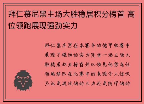 拜仁慕尼黑主场大胜稳居积分榜首 高位领跑展现强劲实力