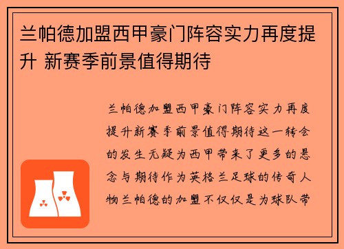 兰帕德加盟西甲豪门阵容实力再度提升 新赛季前景值得期待