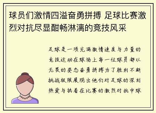 球员们激情四溢奋勇拼搏 足球比赛激烈对抗尽显酣畅淋漓的竞技风采