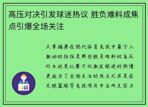 高压对决引发球迷热议 胜负难料成焦点引爆全场关注